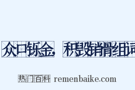 众口铄金，积毁销骨组词是什么意思的图片